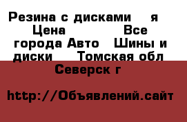 Резина с дисками 14 я  › Цена ­ 17 000 - Все города Авто » Шины и диски   . Томская обл.,Северск г.